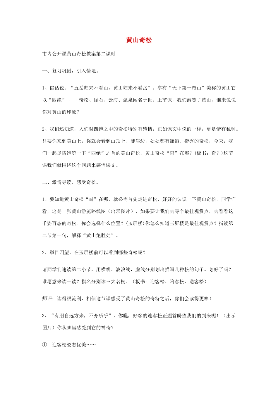 五年级语文上册 5.16 黄山奇松教案4 苏教版-苏教版小学五年级上册语文教案_第1页