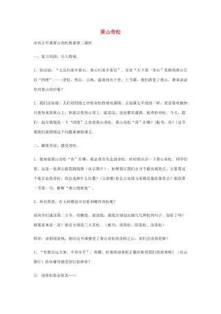 五年级语文上册 5.16 黄山奇松教案4 苏教版-苏教版小学五年级上册语文教案