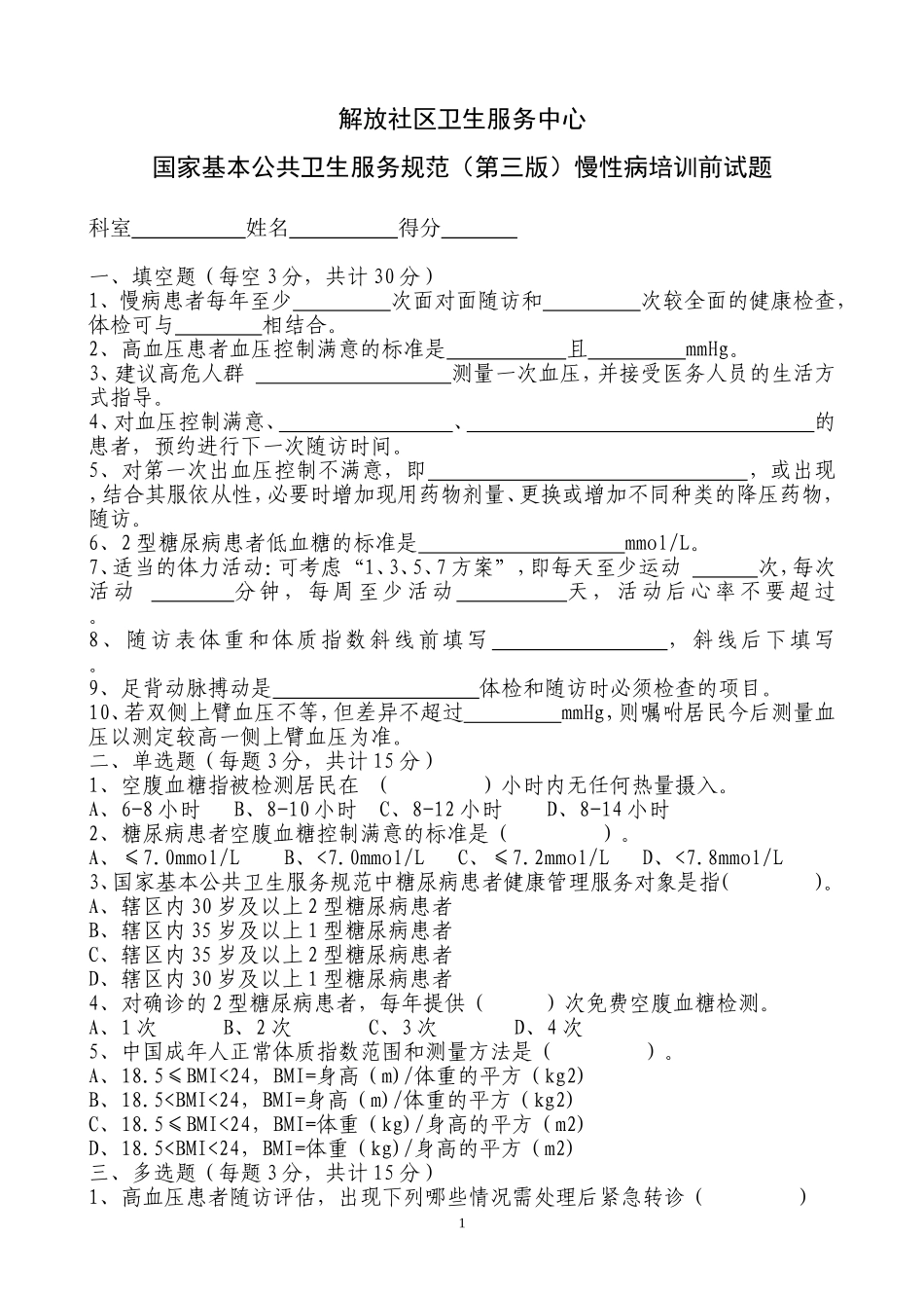 慢病培训考题及答案国家公共卫生服务规范第三版_第1页