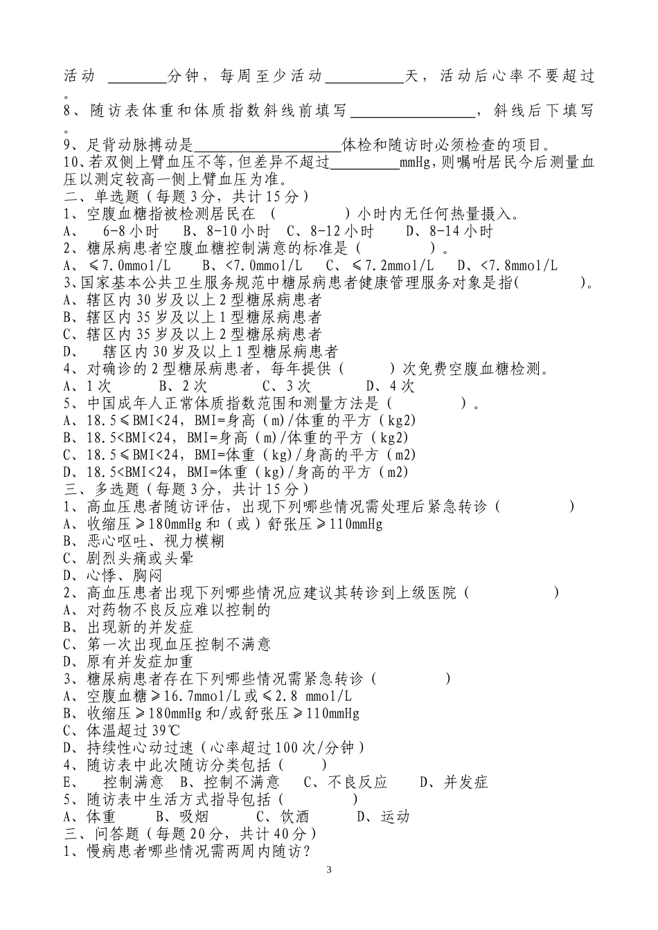 慢病培训考题及答案国家公共卫生服务规范第三版_第3页