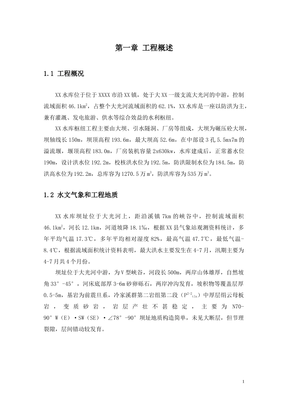 某水库碾压混凝土大坝施工组织设计-(参考)_第1页