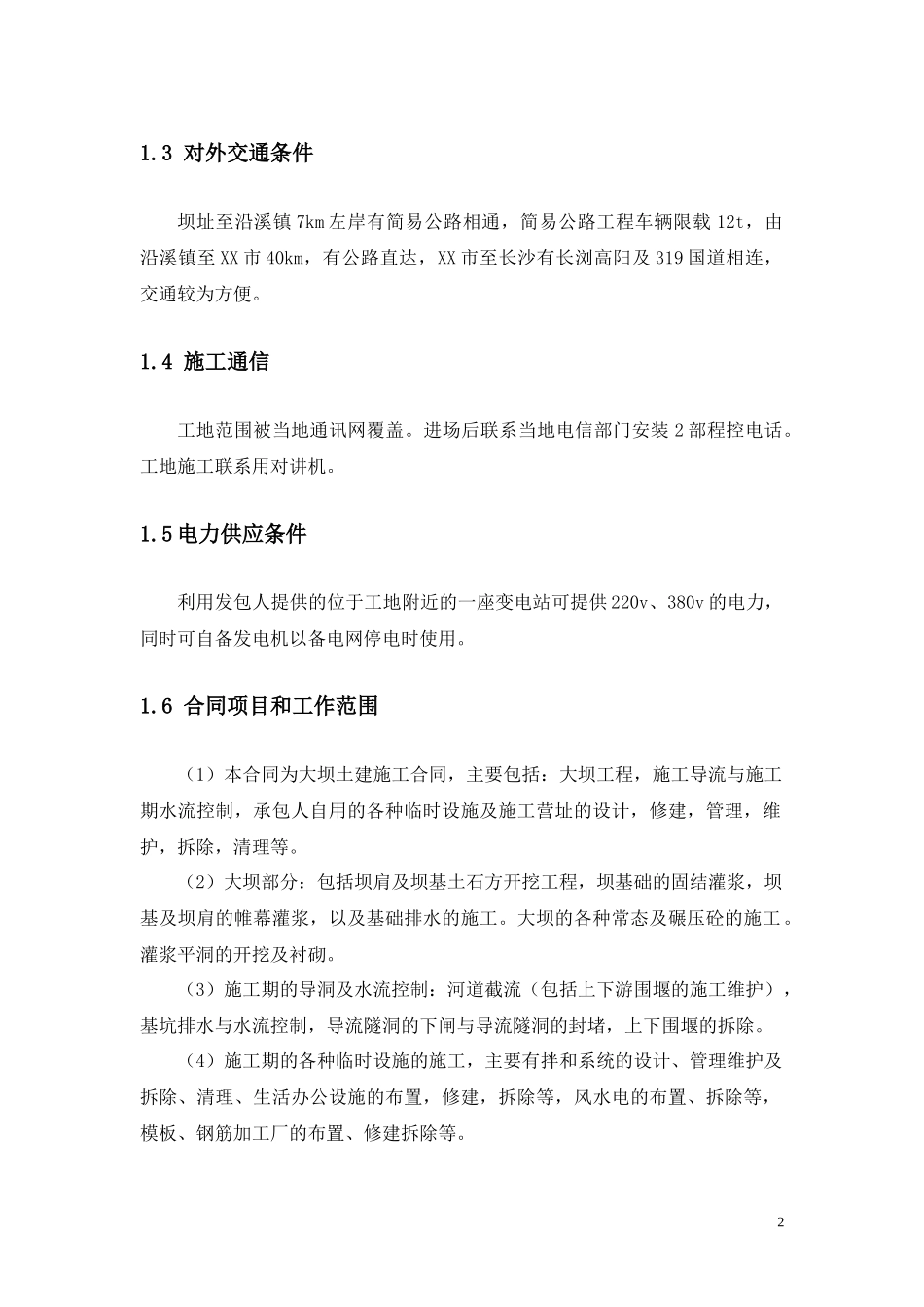 某水库碾压混凝土大坝施工组织设计-(参考)_第2页