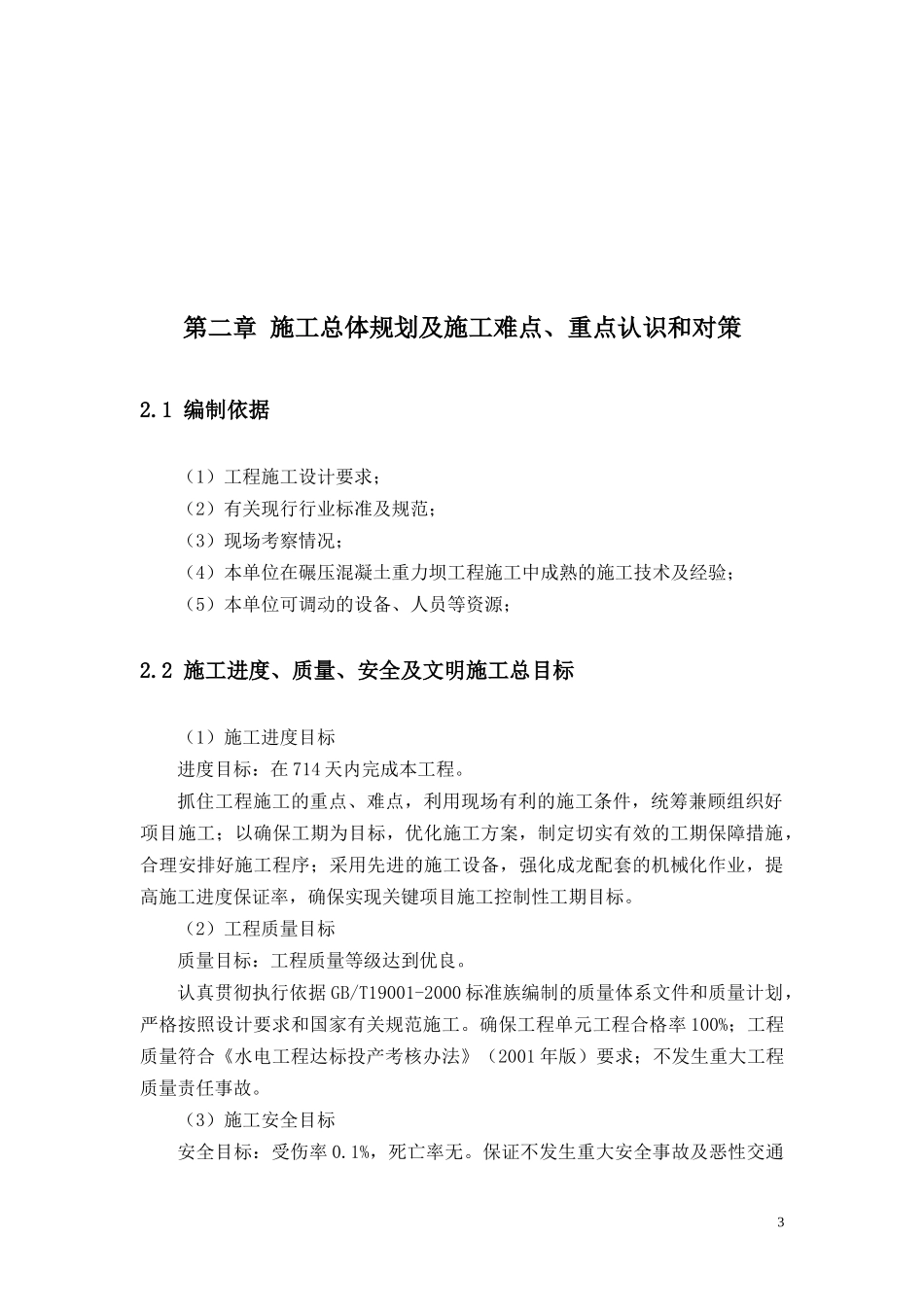 某水库碾压混凝土大坝施工组织设计-(参考)_第3页