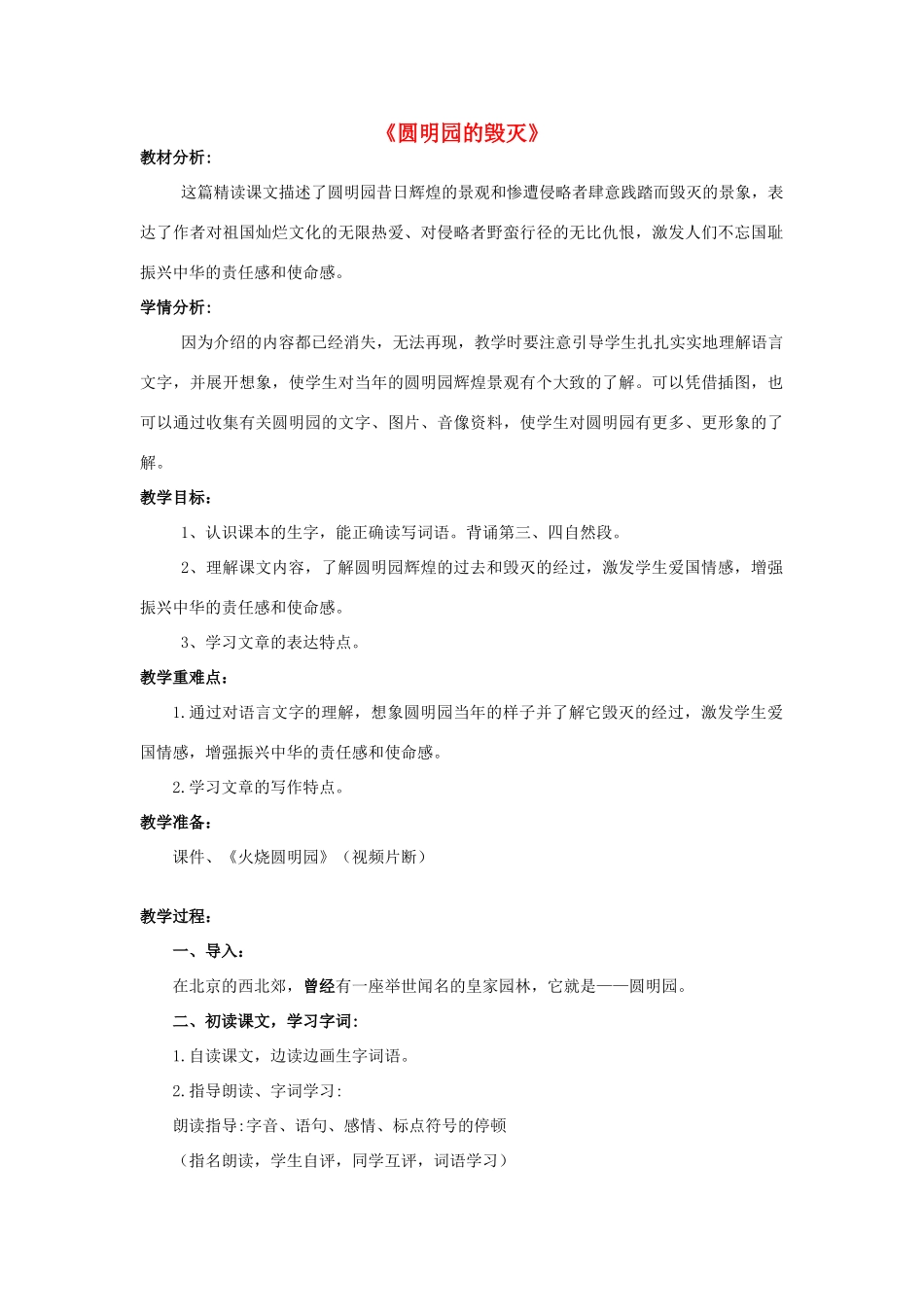 秋五年级语文上册 第四单元 14 圆明园的毁灭教案1 新人教版-新人教版小学五年级上册语文教案_第1页