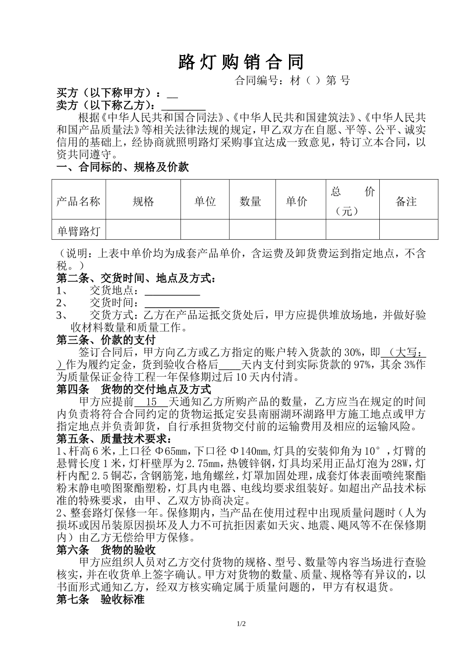 路灯购销合同_第1页