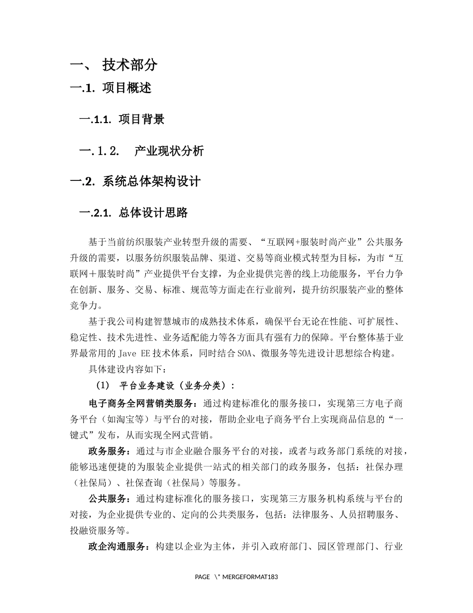 企业电商服务平台(投标书-技术部分)(2016年-138页)_第2页