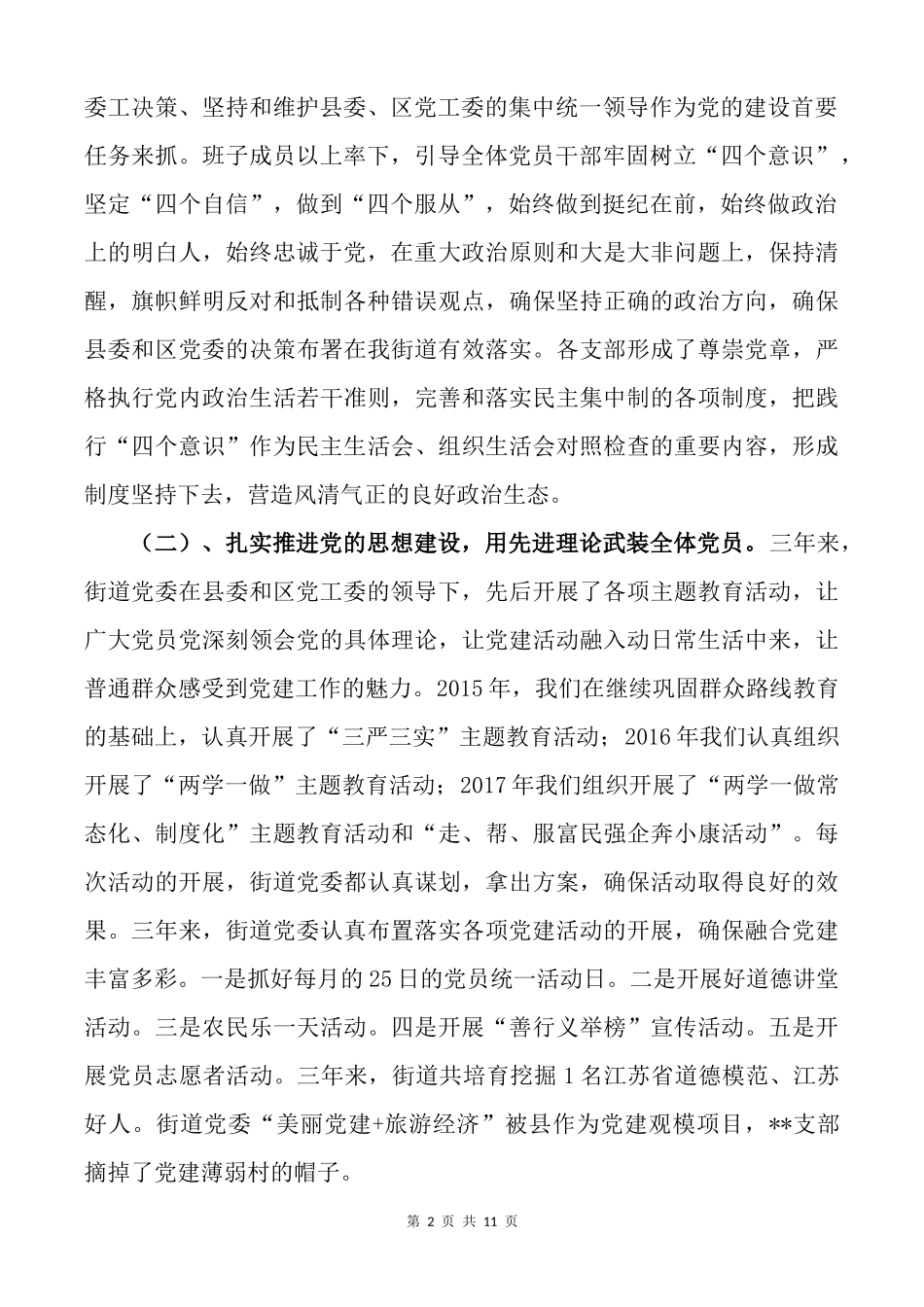 街道党委向巡察组汇报工作的材料.docx_第2页