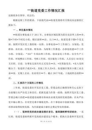 街道党委向巡察组汇报工作的材料.docx
