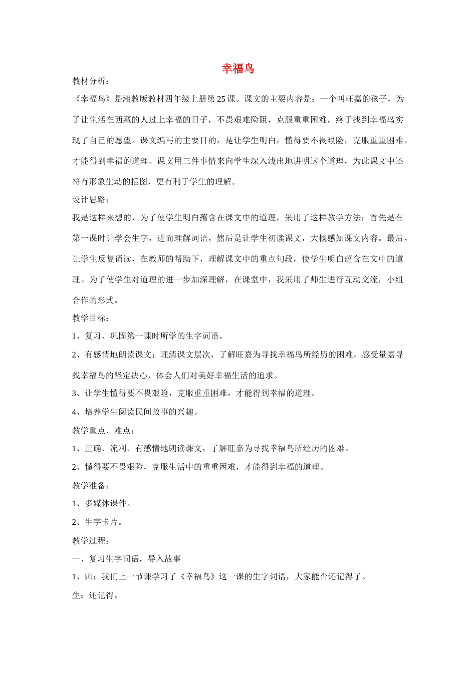 四年级语文上册 幸福鸟1教案 湘教版_第1页