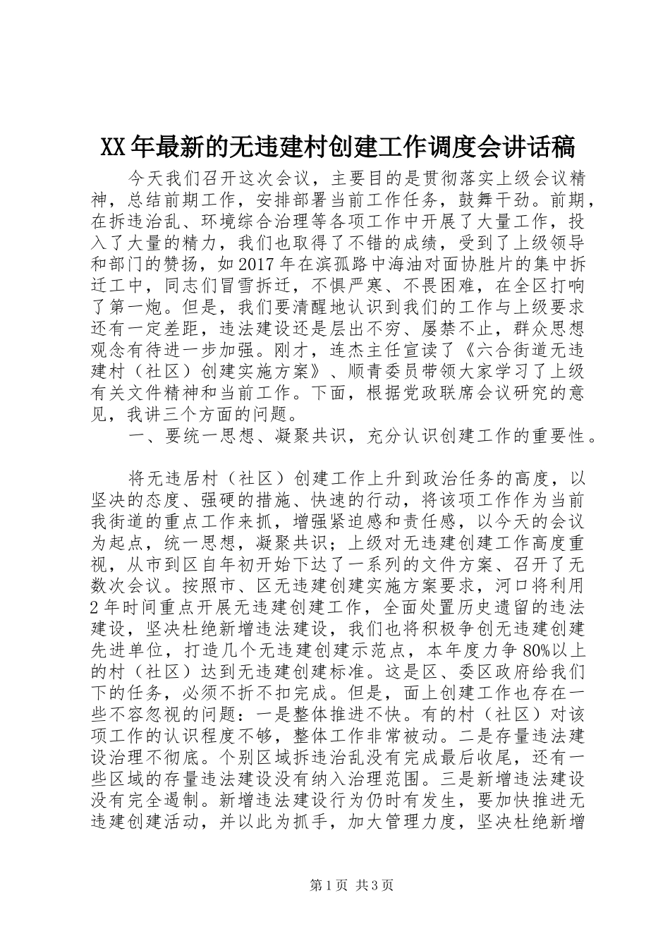 XX年最新的无违建村创建工作调度会讲话发言稿_第1页