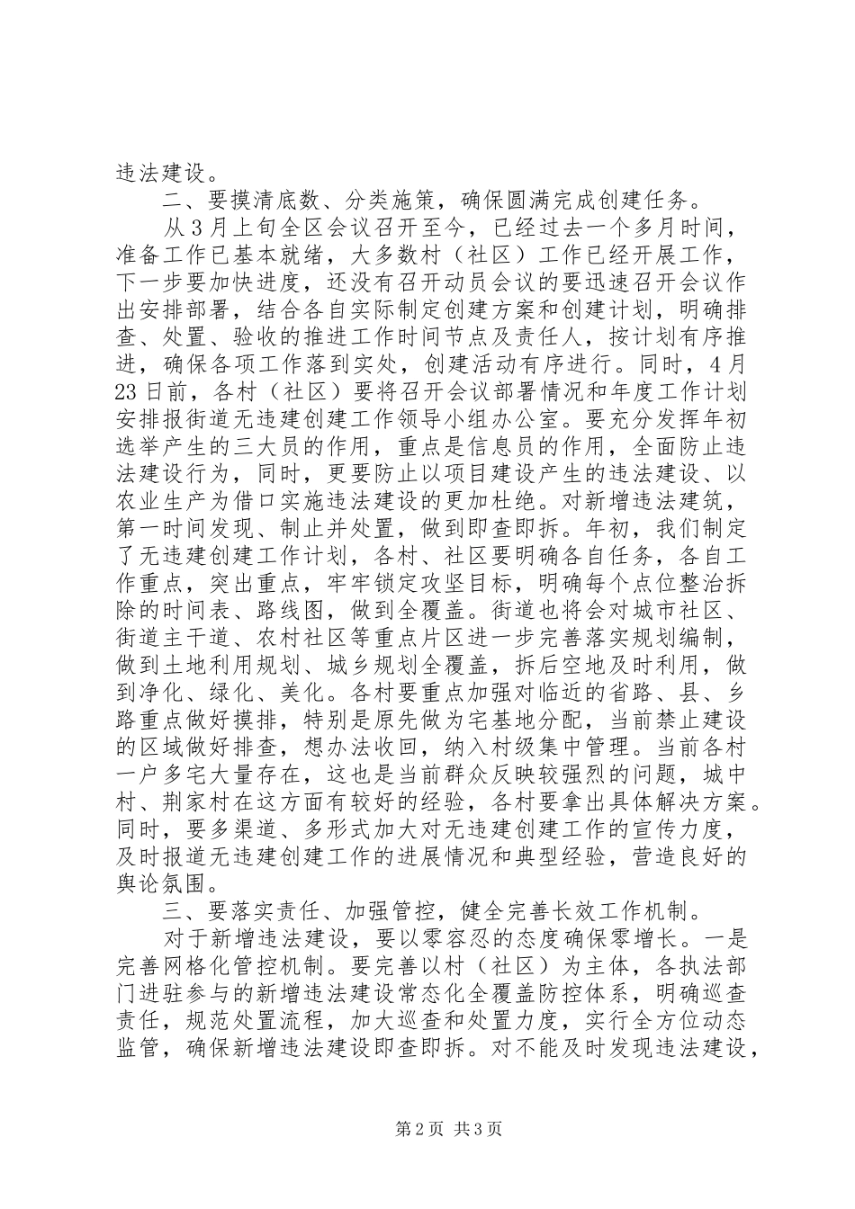 XX年最新的无违建村创建工作调度会讲话发言稿_第2页