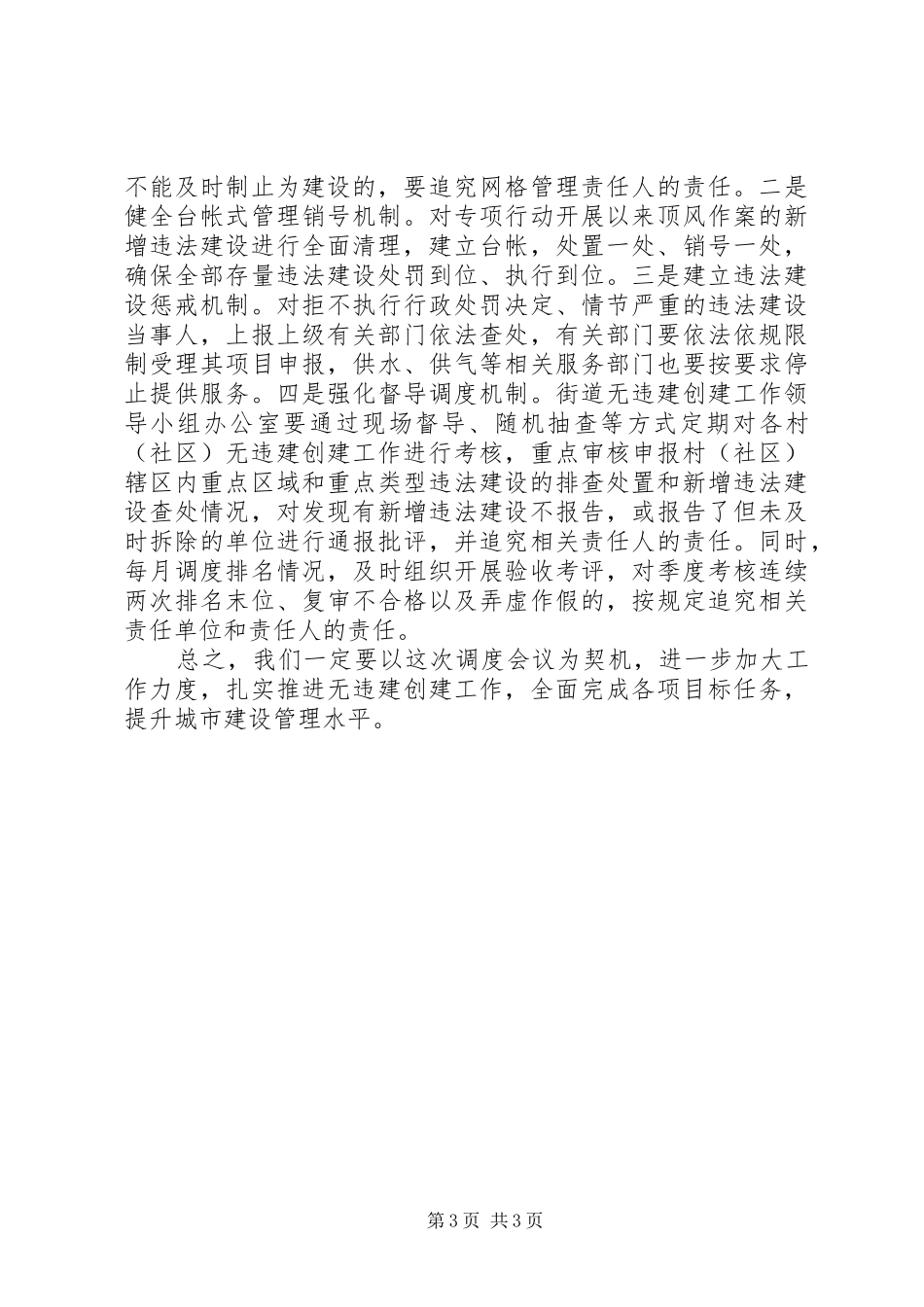 XX年最新的无违建村创建工作调度会讲话发言稿_第3页