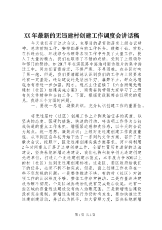 XX年最新的无违建村创建工作调度会讲话发言稿