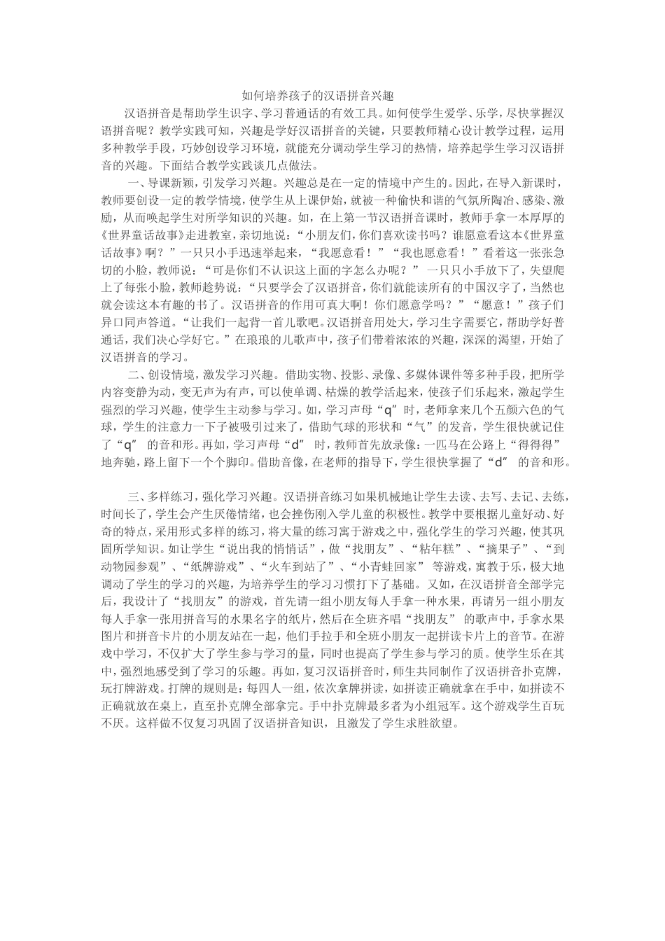 如何培养孩子的汉语拼音兴趣_第1页