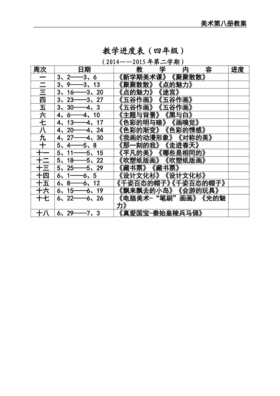 四年下学期进度美术_第1页
