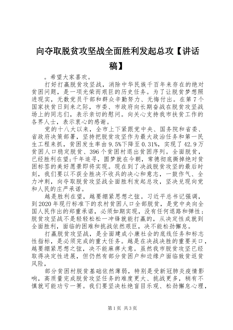 向夺取脱贫攻坚战全面胜利发起总攻【讲话发言稿】_第1页
