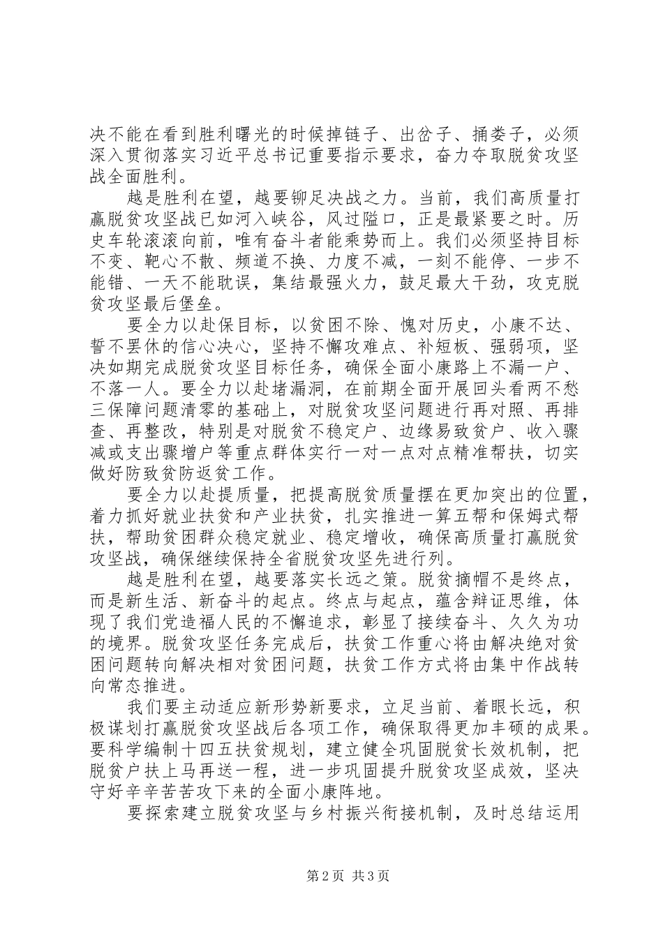 向夺取脱贫攻坚战全面胜利发起总攻【讲话发言稿】_第2页