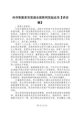 向夺取脱贫攻坚战全面胜利发起总攻【讲话发言稿】