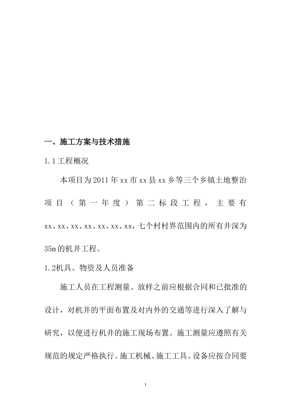 农田机井工程施工组织设计_第2页