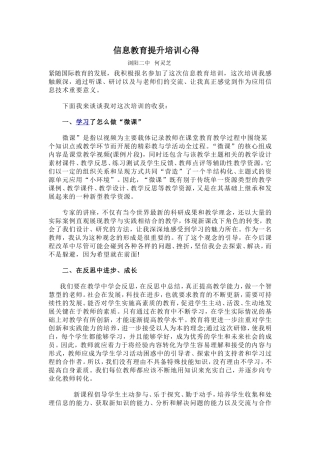 信息教育提升培训心得（浏阳二中何灵芝）