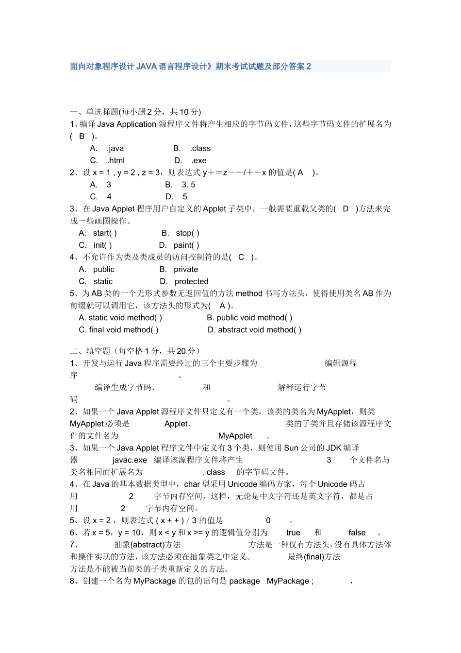 面向对象程序设计JAVA语言程序设计》期末考试试题及部分答案_第1页