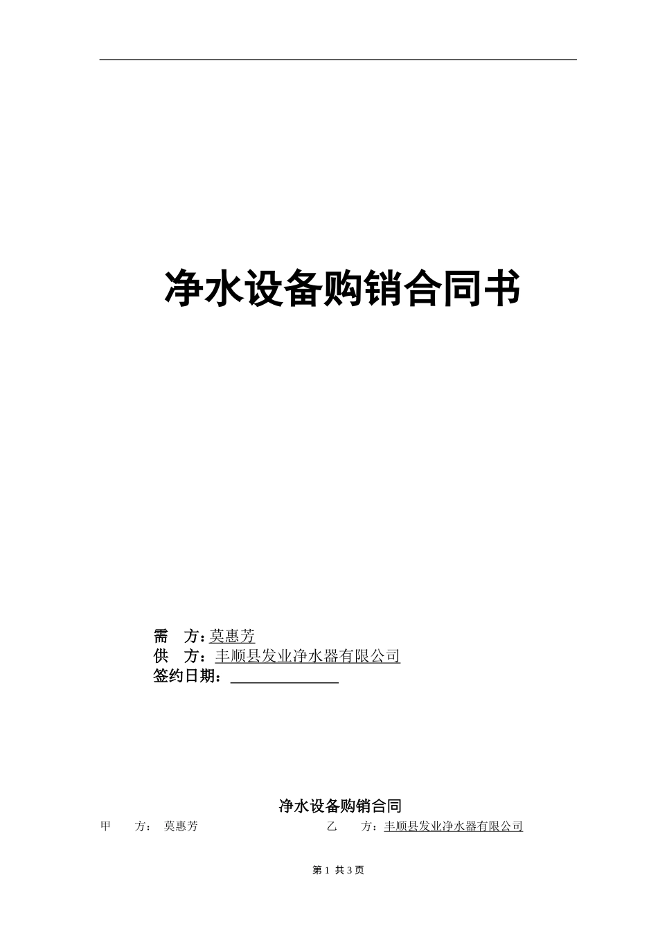 净水设备购销合同_第1页