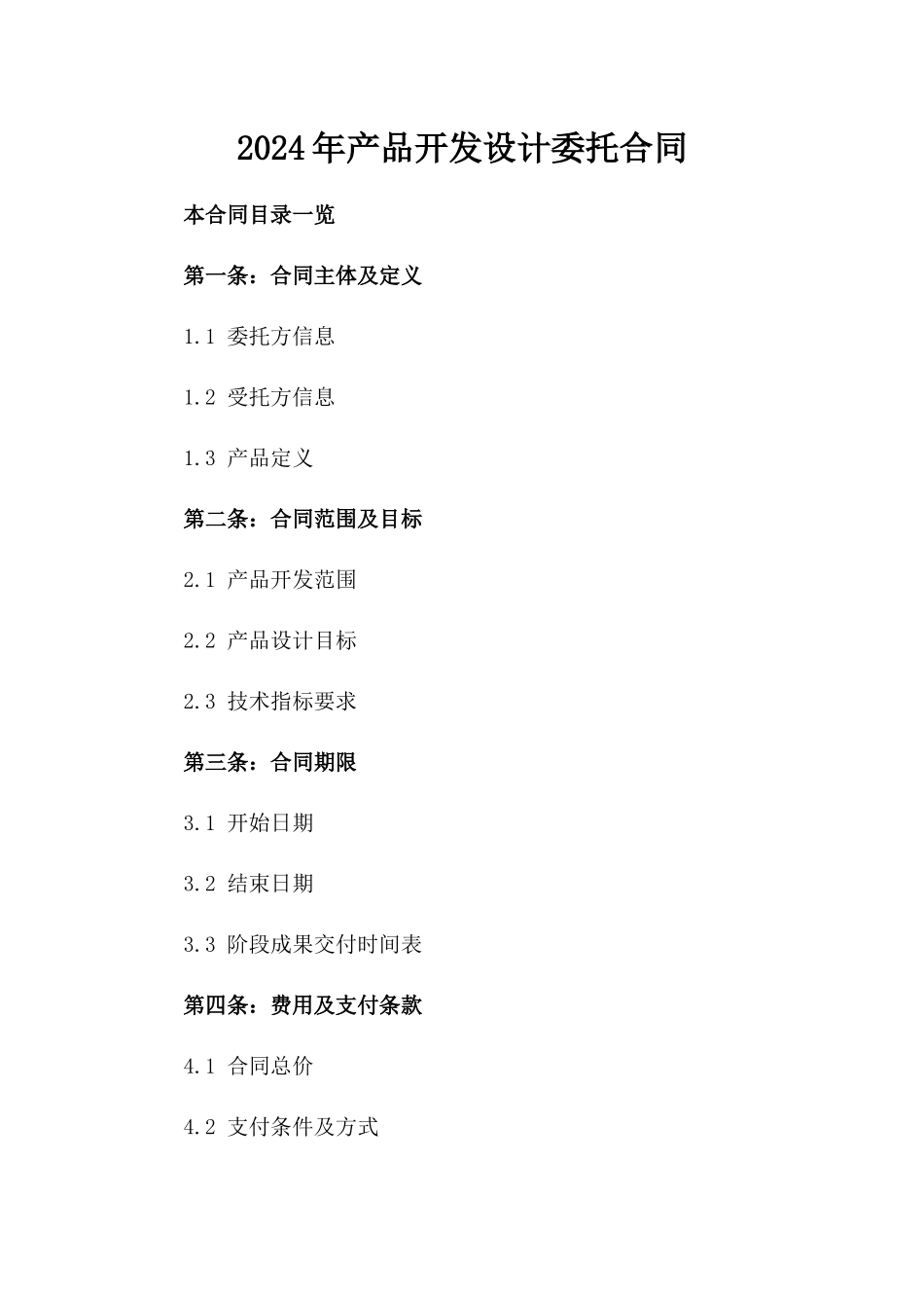 2024年产品开发设计委托合同_第2页