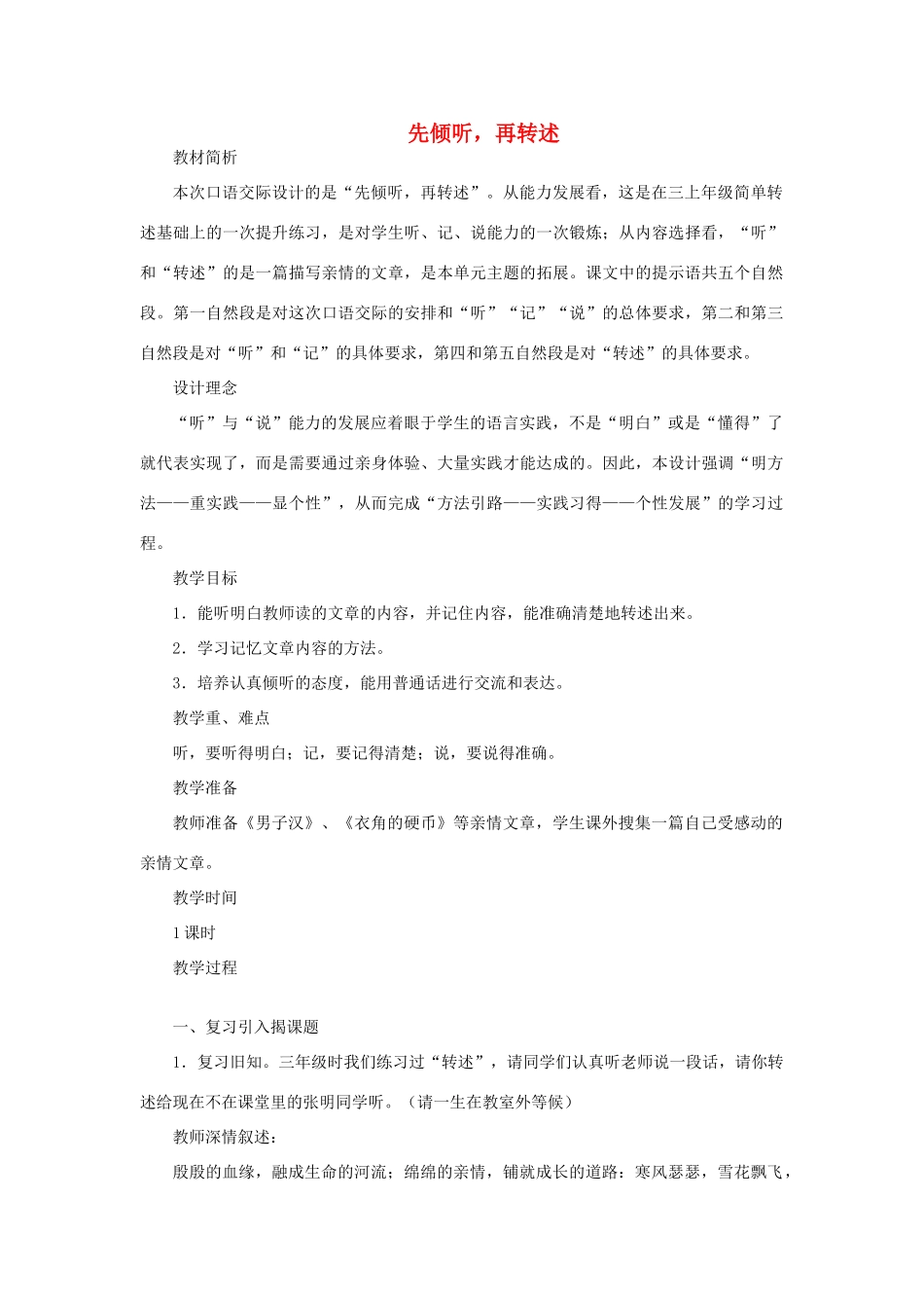 五年级语文上册 先倾听，再转述教案 教科版-教科版小学五年级上册语文教案_第1页