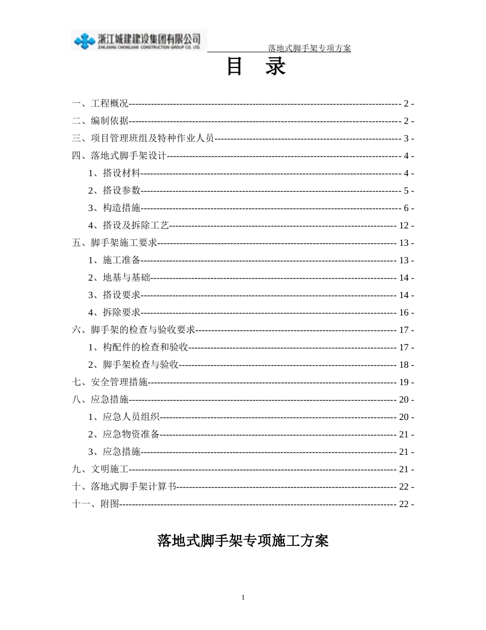 落地式脚手架专项施工方案(参考范本)_第1页
