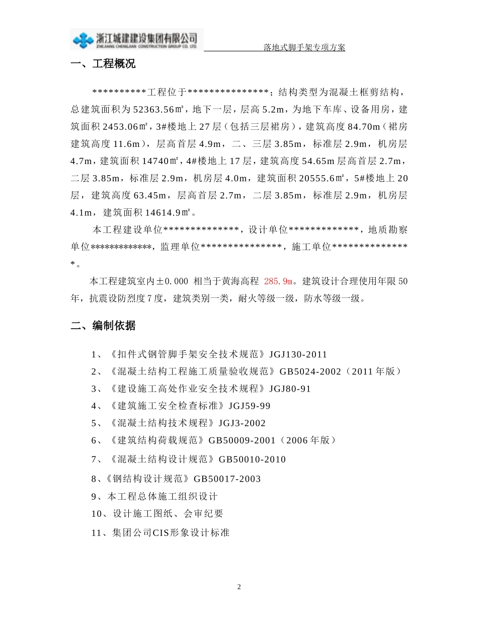 落地式脚手架专项施工方案(参考范本)_第2页