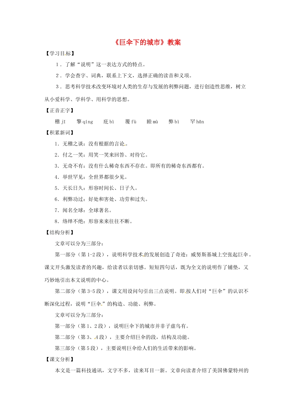 六年级语文下册 第28课《巨伞下的城市》教案 上海版五四制_第1页