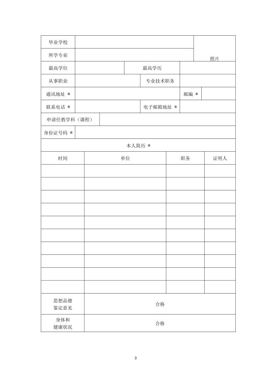 教师资格认定申请表(补办)_第3页