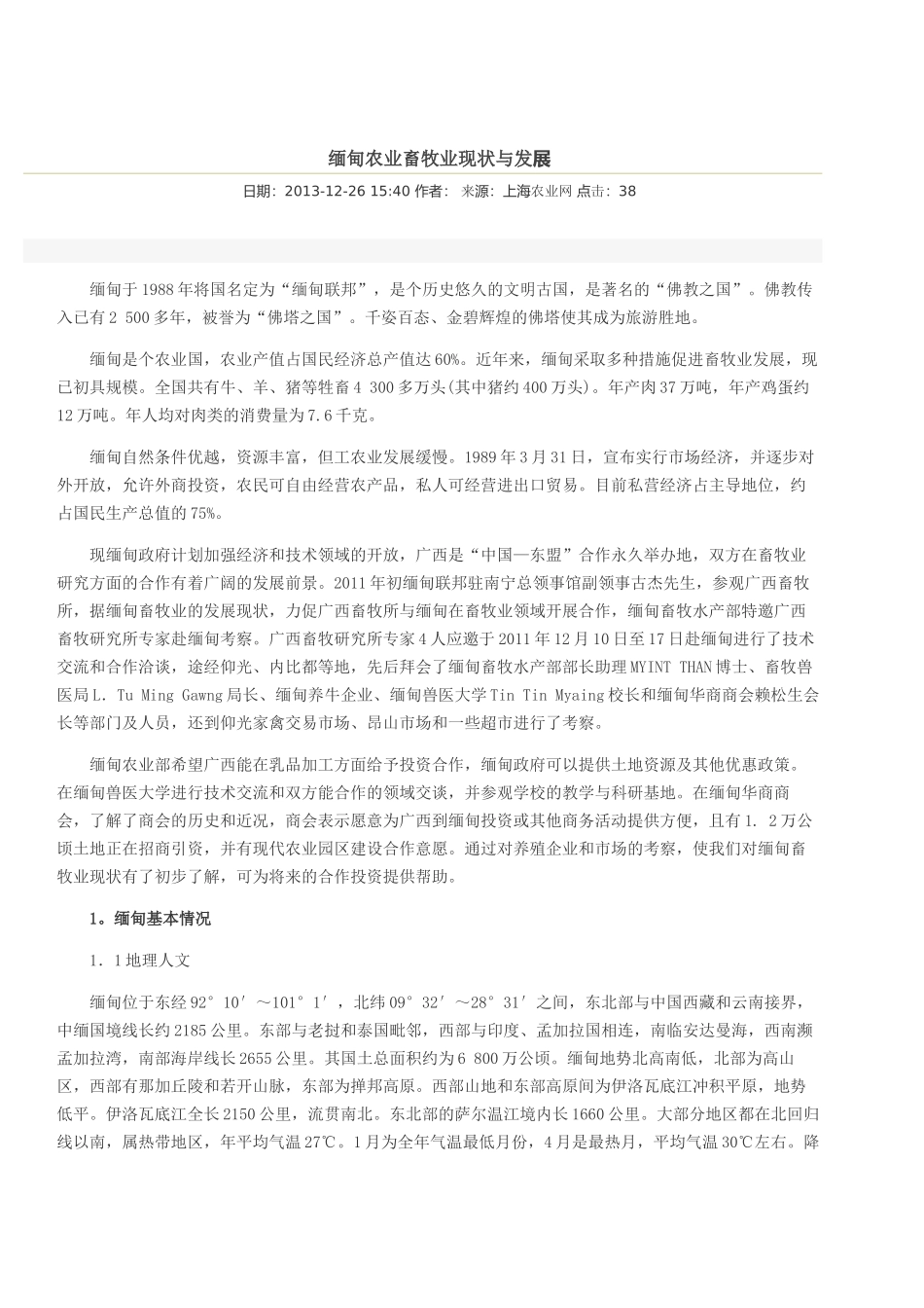 缅甸农业畜牧业现状与发展_第1页