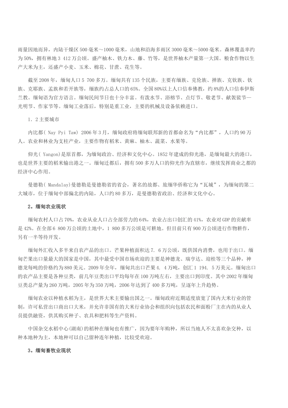 缅甸农业畜牧业现状与发展_第2页