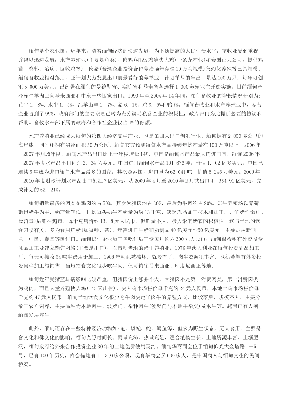 缅甸农业畜牧业现状与发展_第3页