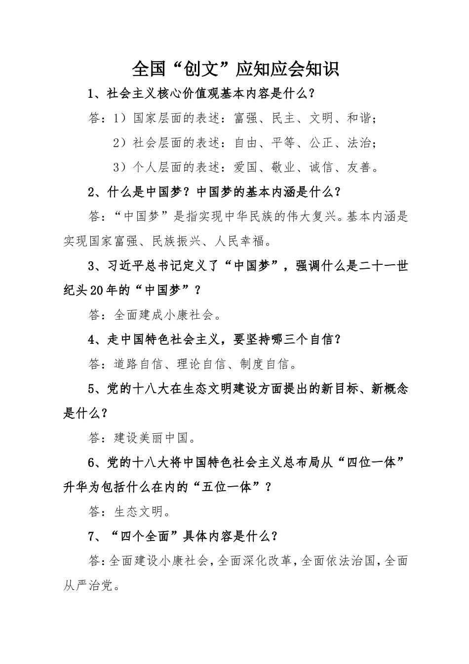 全国“创文”应知应会知识_第1页