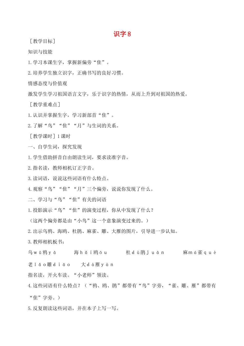 秋二年级语文下册 识字（二）识字8教案 苏教版-苏教版小学二年级下册语文教案_第1页