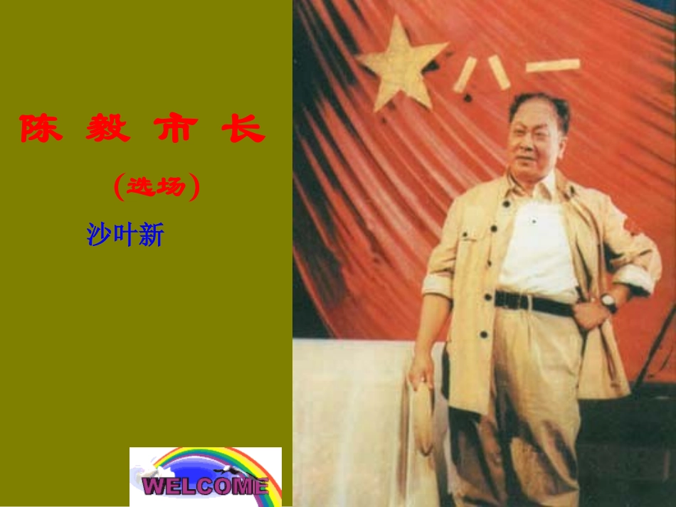 陈毅市长课件_第1页