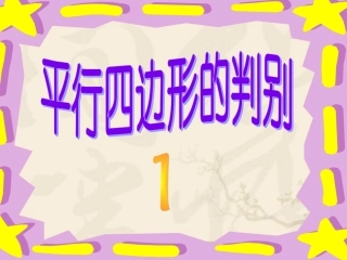 平行四边形的判定第1课时