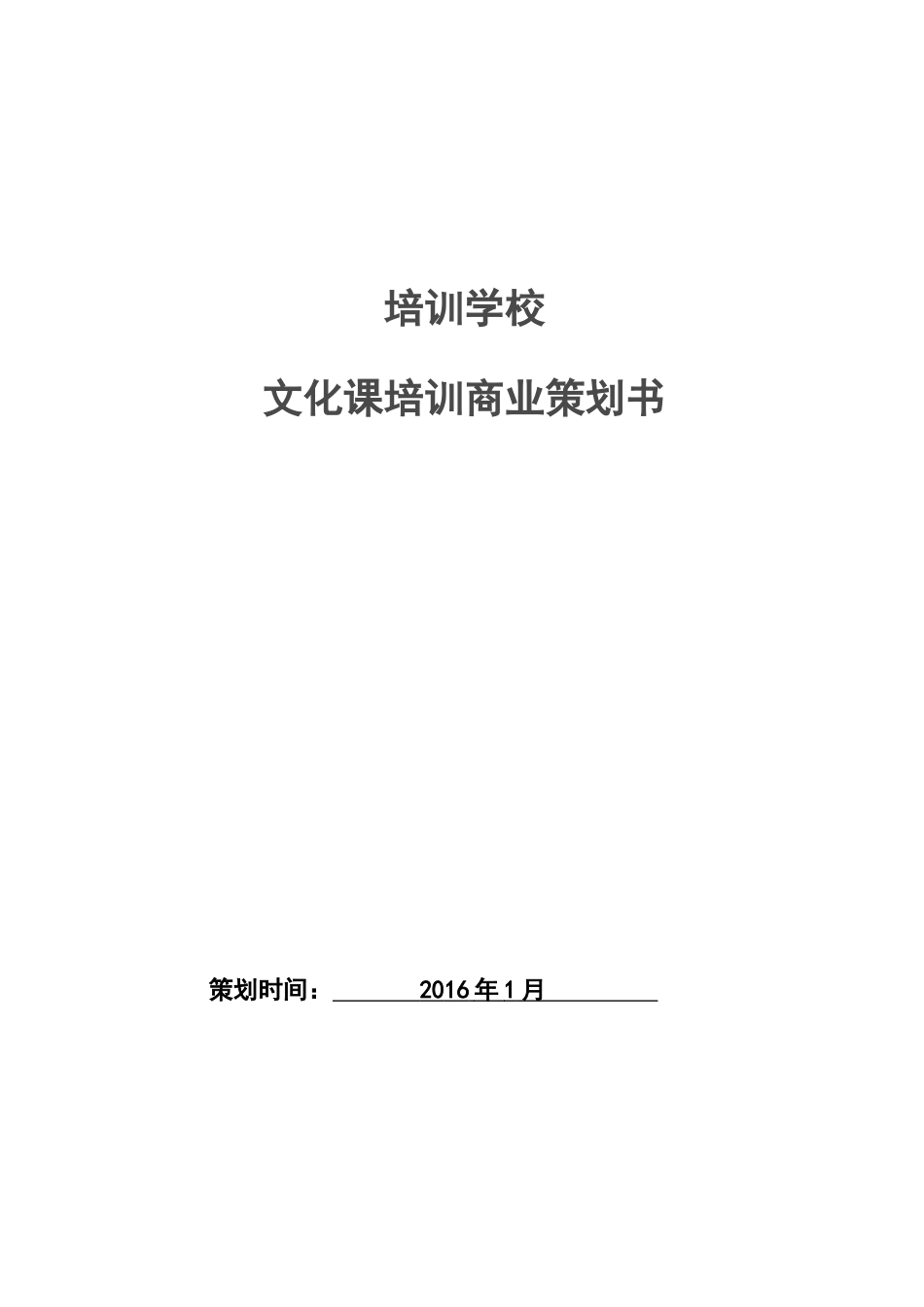 开办培训机构策划书_第1页