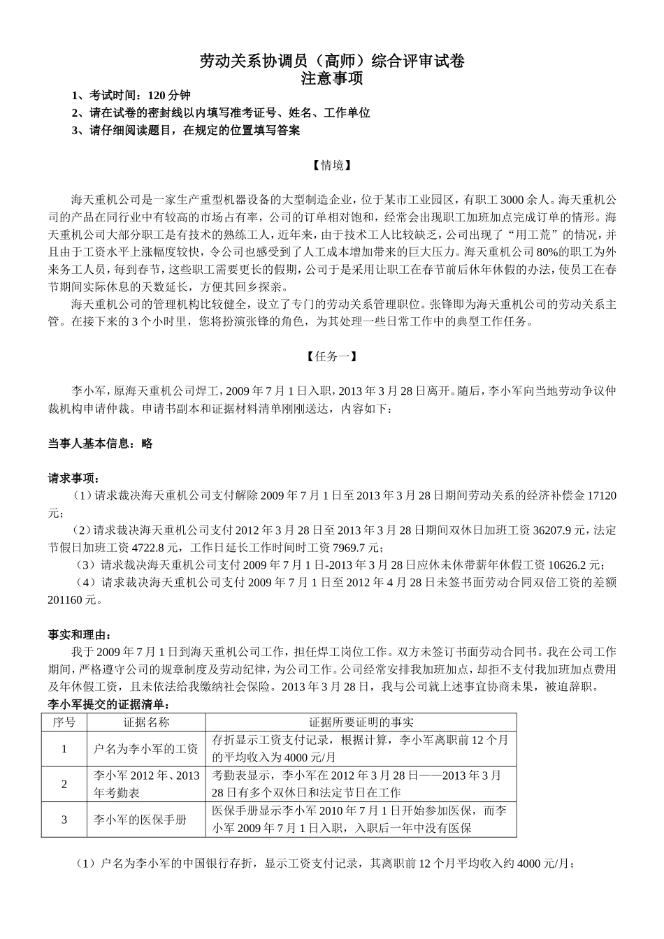 劳动关系协调员(高师)综合评审试卷样题130419_第1页