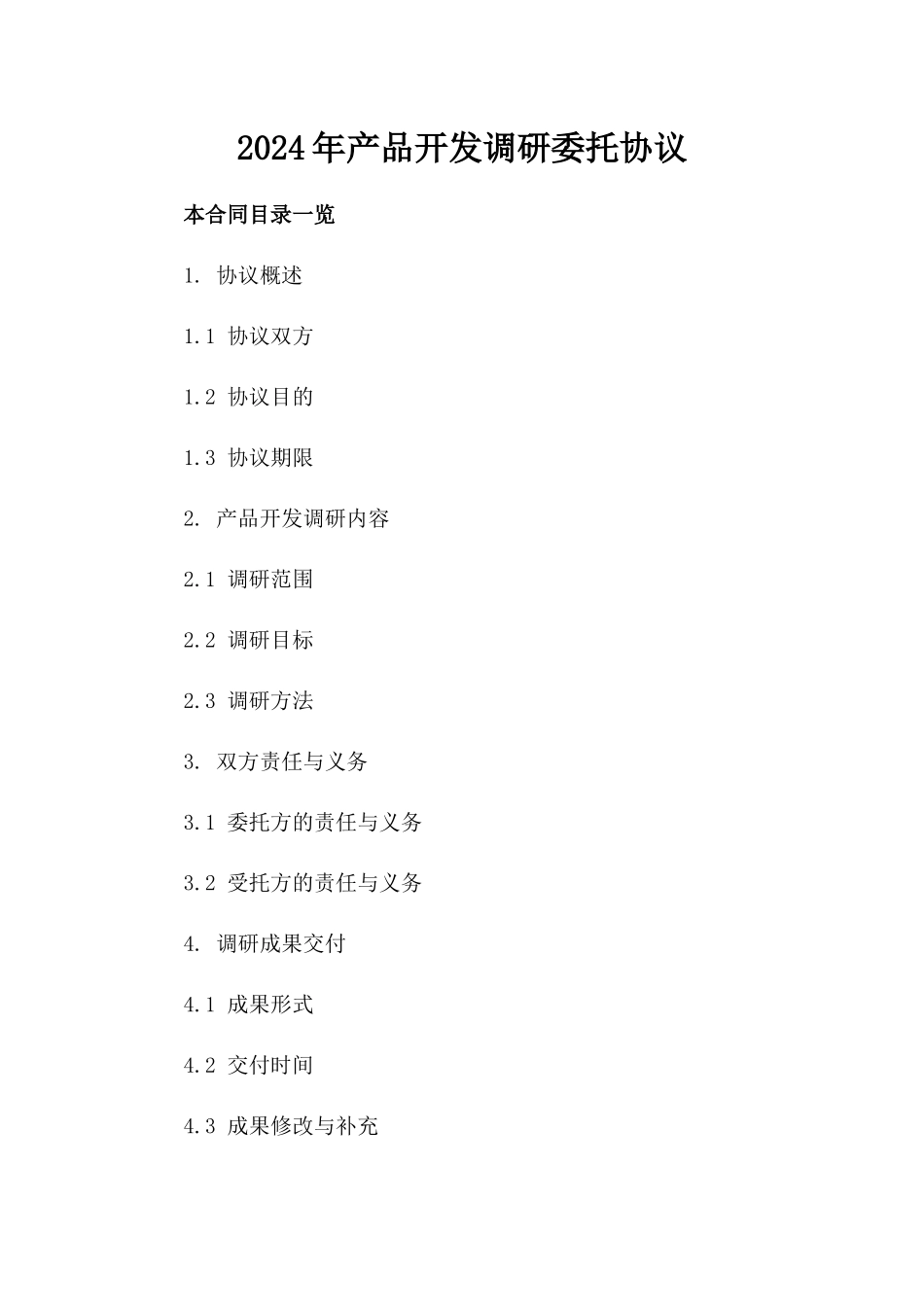 2024年产品开发调研委托协议_第2页