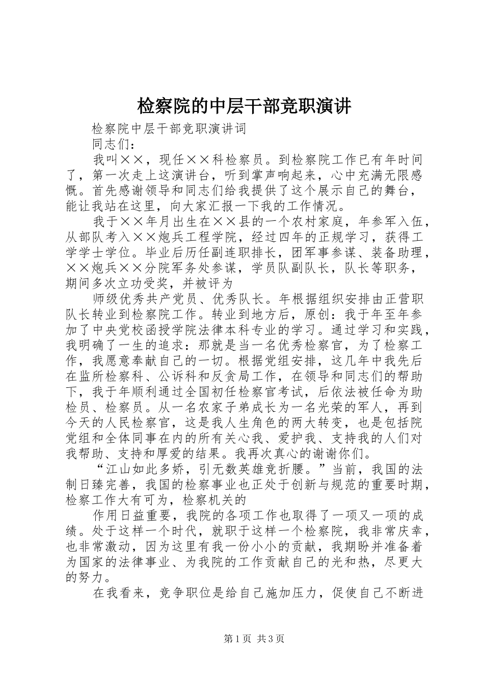 检察院的中层干部竞职演讲稿 (2)_第1页