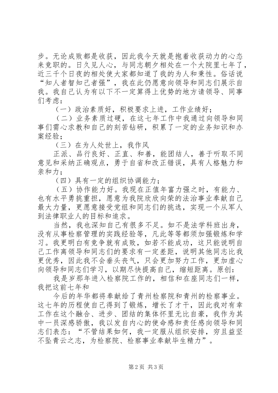 检察院的中层干部竞职演讲稿 (2)_第2页