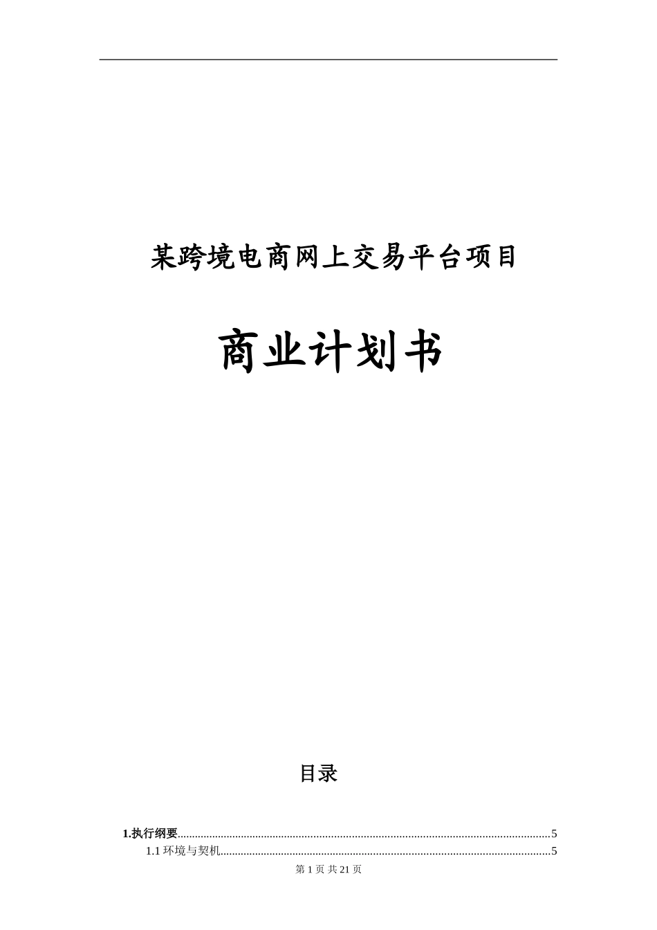 某跨境电商网上交易平台创立商业计划书_第1页