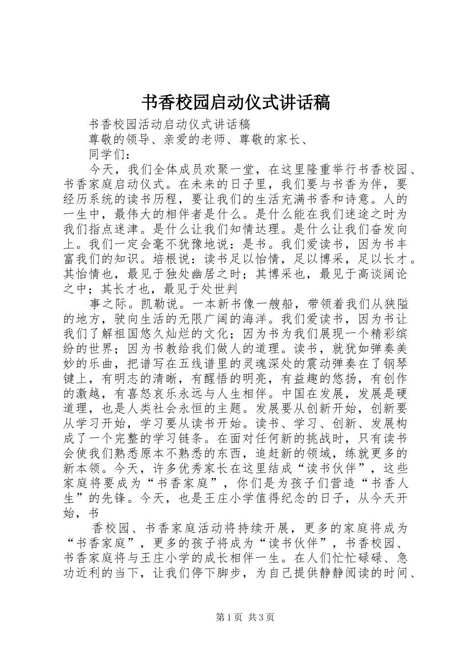 书香校园启动仪式的讲话发言稿_第1页