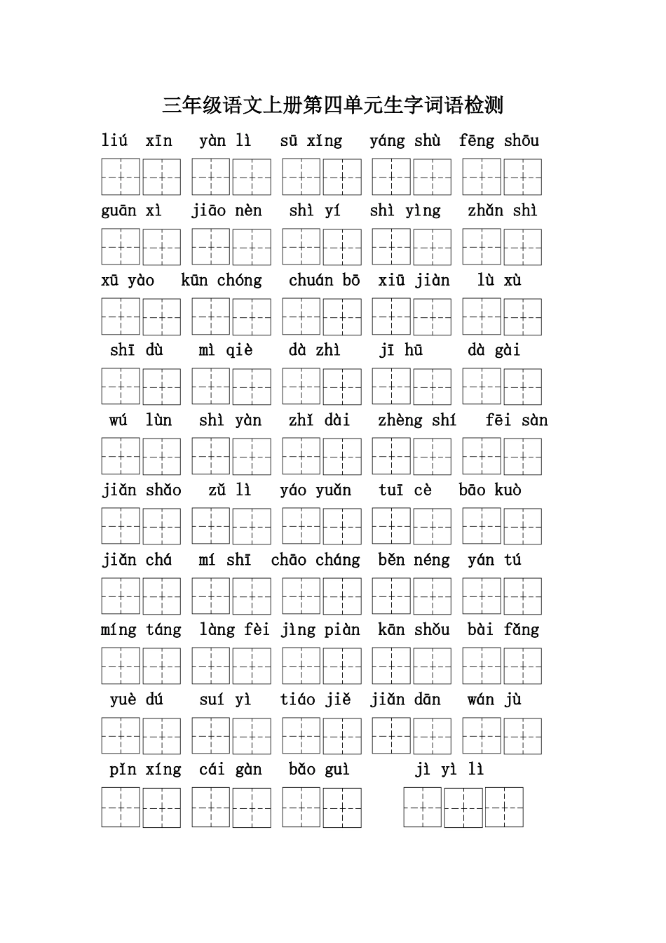 三年级上册第四单元生字检测题_第1页