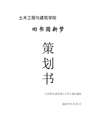 旧书圆新梦活动策划书