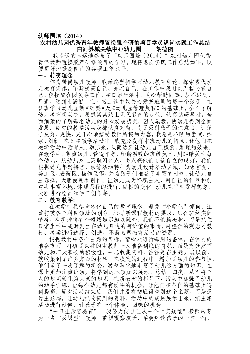 幼师国培返岗实践总结_第1页