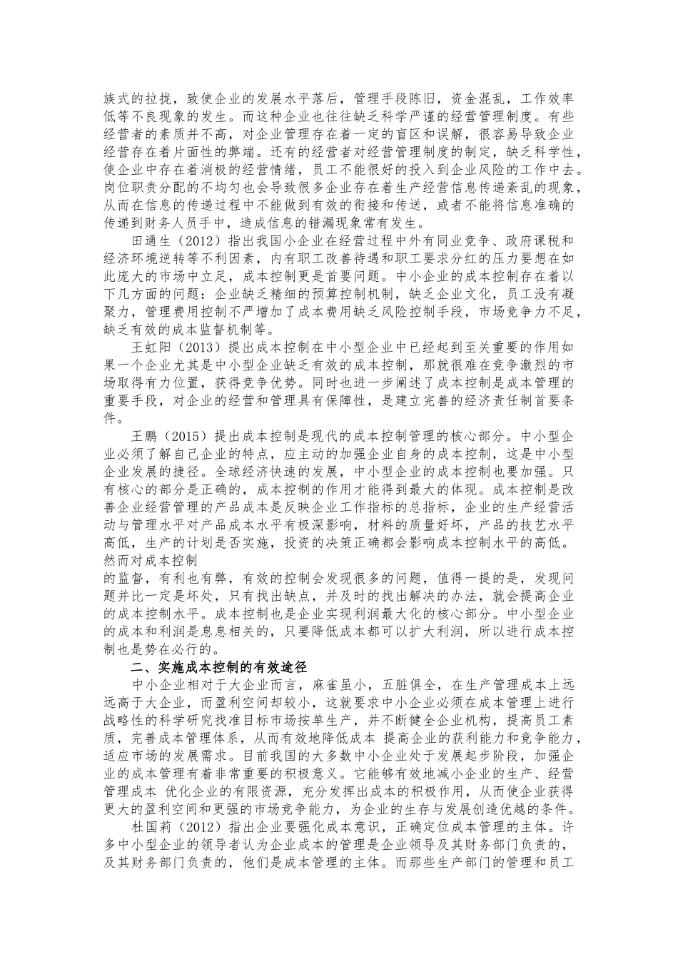 浅谈中小企业成本控制研究_第2页